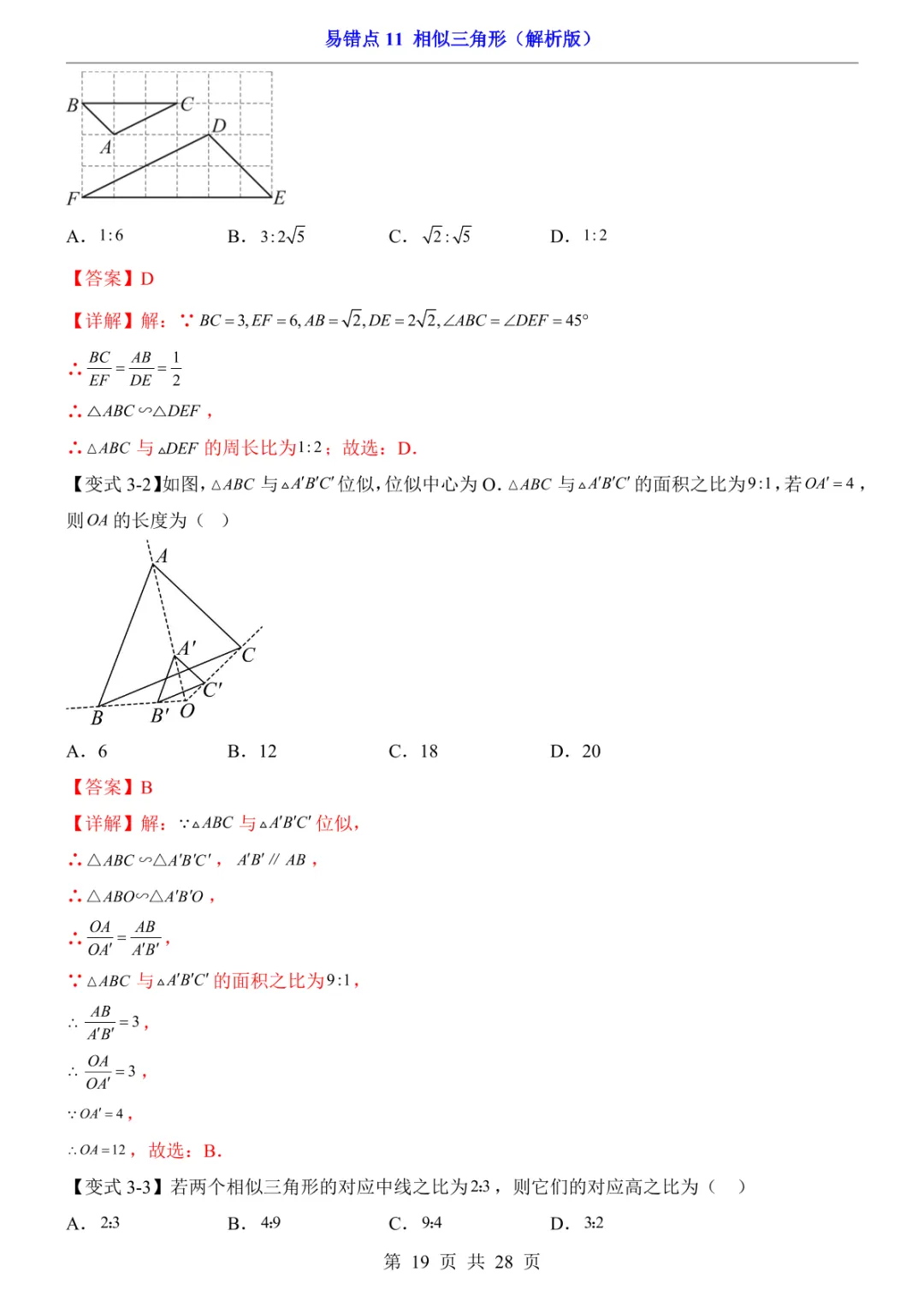 中考专项数学易错点11 相似三角形-第22张图片-四季读书网 中考专项数学易错点11 相似三角形-第22张图片-四季读书网