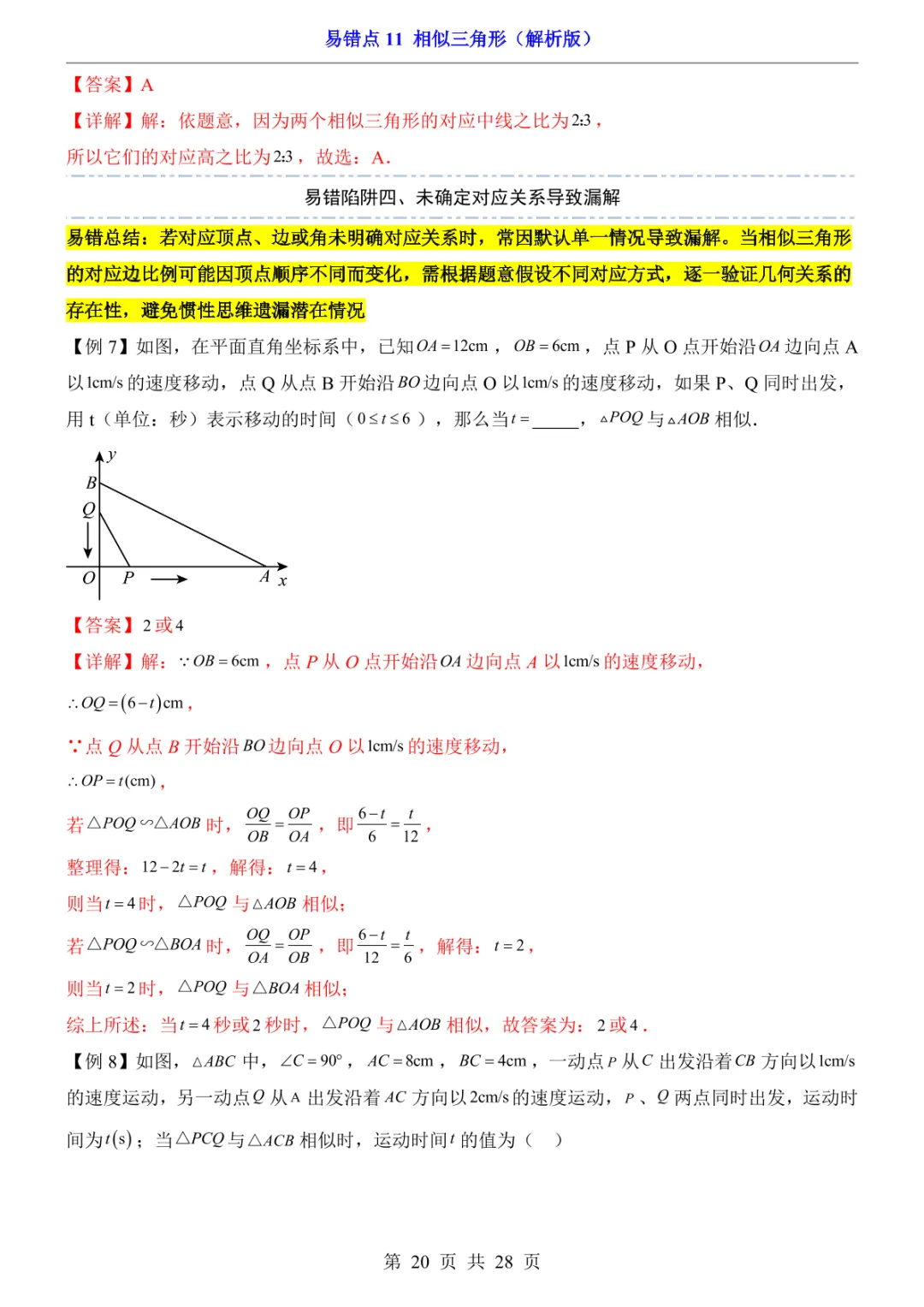 中考专项数学易错点11 相似三角形-第23张图片-四季读书网 中考专项数学易错点11 相似三角形-第23张图片-四季读书网