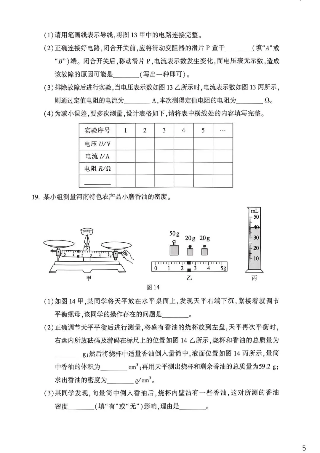 2026年河南中考物理试卷及答案-第5张图片-四季读书网