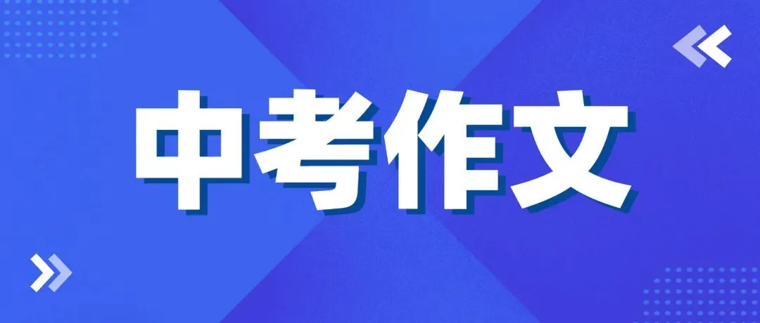 2026广西中考作文出炉啦!-第1张图片-四季读书网