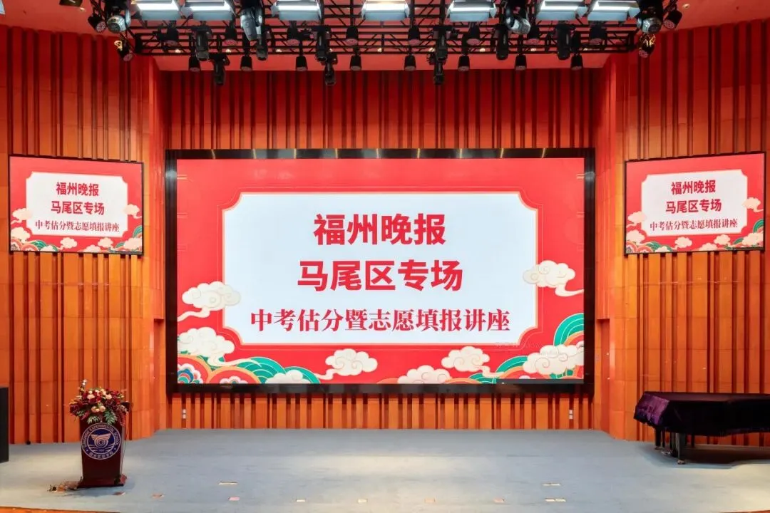 精准估分,从容填报!福州晚报马尾区专场中考志愿填报讲座圆满落幕-第8张图片-四季读书网 精准估分,从容填报!福州晚报马尾区专场中考志愿填报讲座圆满落幕-第8张图片-四季读书网