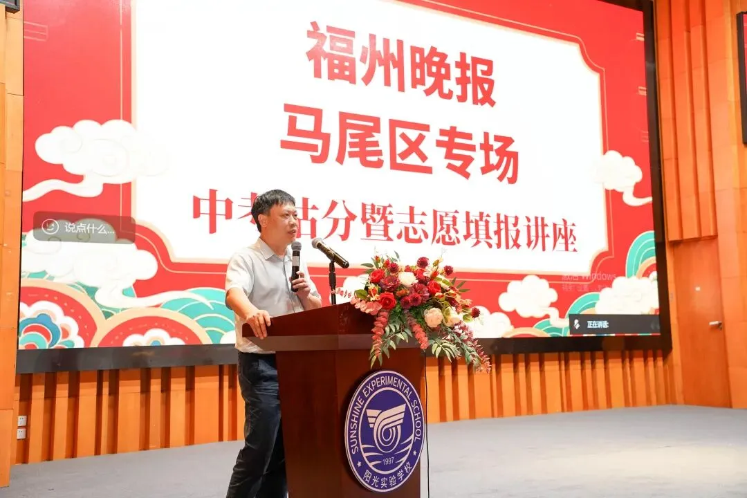 精准估分,从容填报!福州晚报马尾区专场中考志愿填报讲座圆满落幕-第18张图片-四季读书网 精准估分,从容填报!福州晚报马尾区专场中考志愿填报讲座圆满落幕-第18张图片-四季读书网