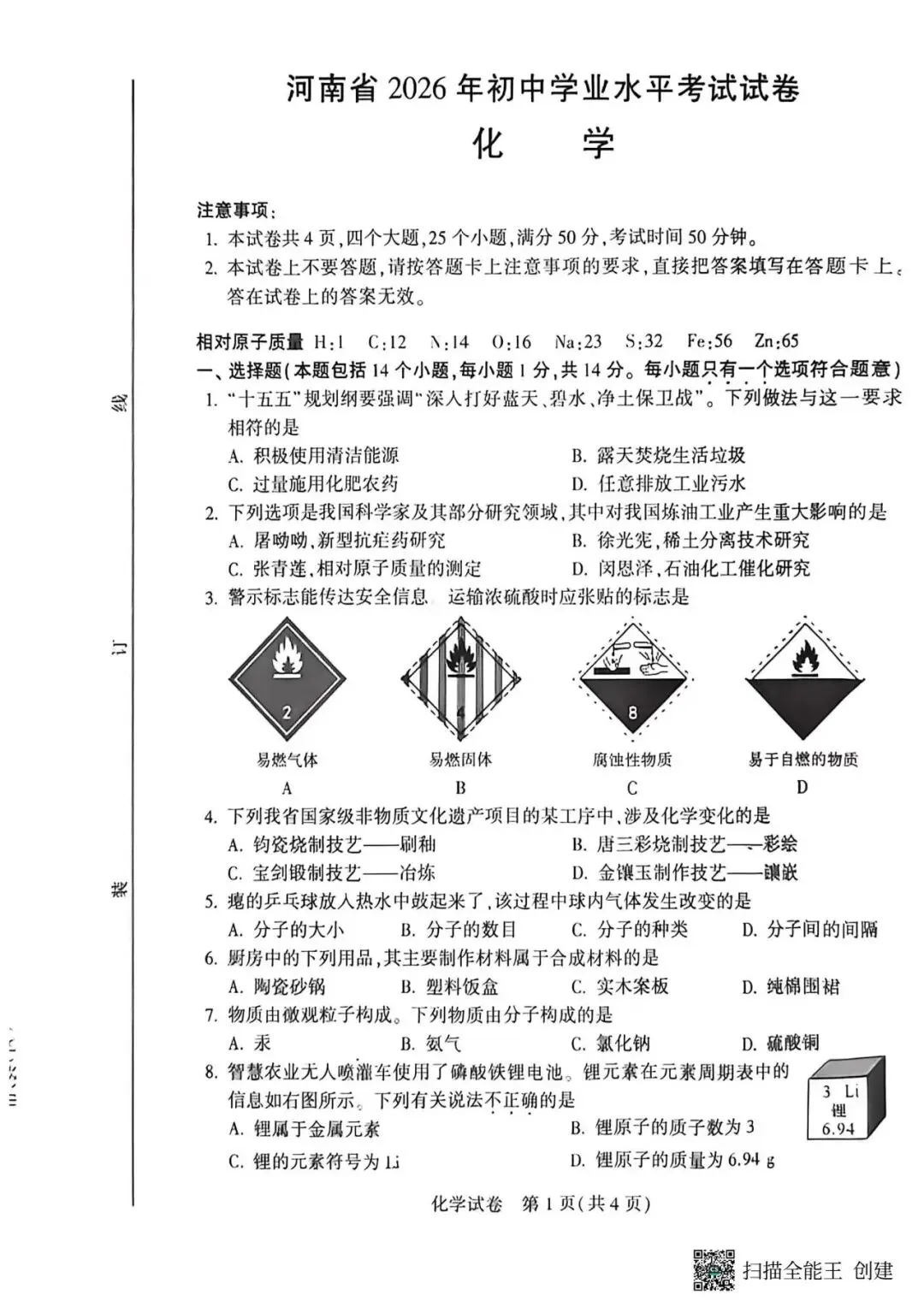 2026年河南中考试卷及参考答案-第1张图片-四季读书网 2026年河南中考试卷及参考答案-第1张图片-四季读书网
