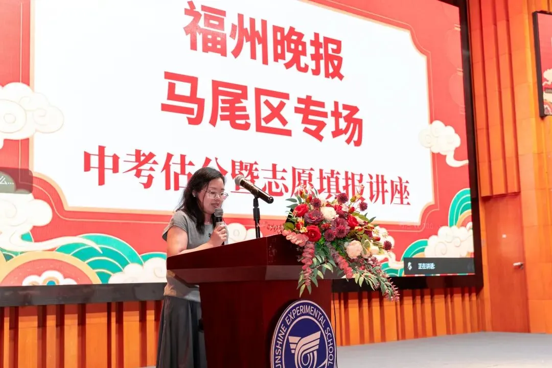 精准估分,从容填报!福州晚报马尾区专场中考志愿填报讲座圆满落幕-第22张图片-四季读书网 精准估分,从容填报!福州晚报马尾区专场中考志愿填报讲座圆满落幕-第22张图片-四季读书网