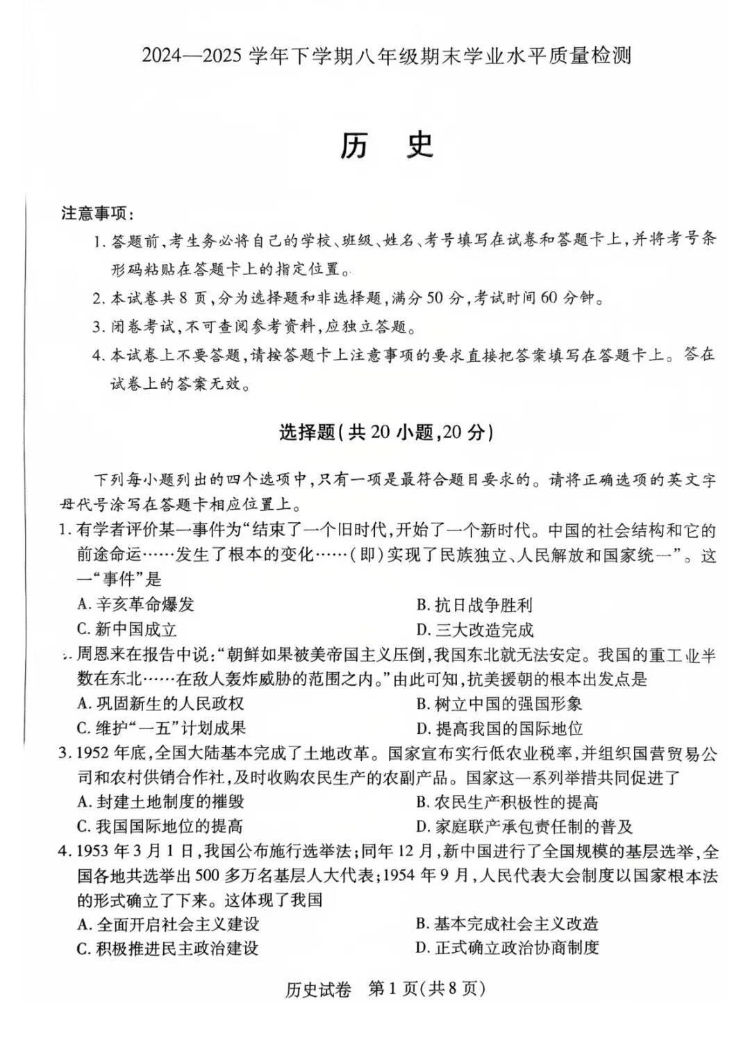2025年新乡八下八年级下学期末历史试卷(带答案)高清可打印版-第1张图片-四季读书网
