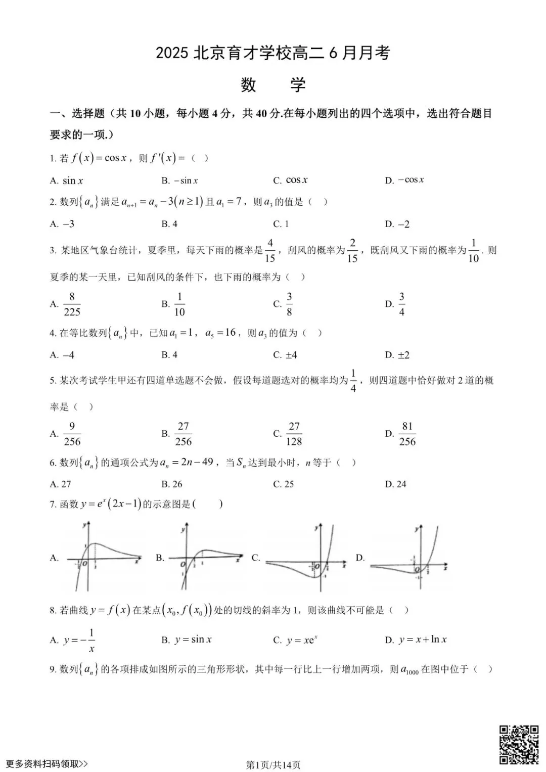 2025北京育才学校高二6月月考数学试卷(含答案)-第1张图片-四季读书网