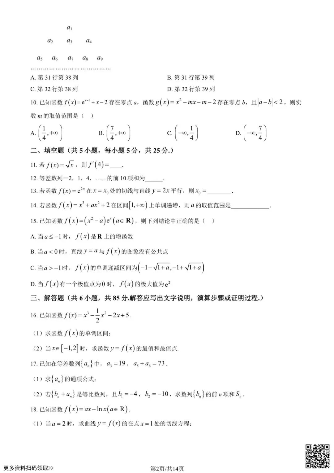 2025北京育才学校高二6月月考数学试卷(含答案)-第2张图片-四季读书网