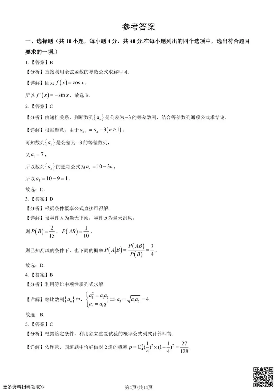 2025北京育才学校高二6月月考数学试卷(含答案)-第4张图片-四季读书网