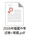 2026年福建中考全科真题+答案出炉!-第5张图片-四季读书网 2026年福建中考全科真题+答案出炉!-第5张图片-四季读书网