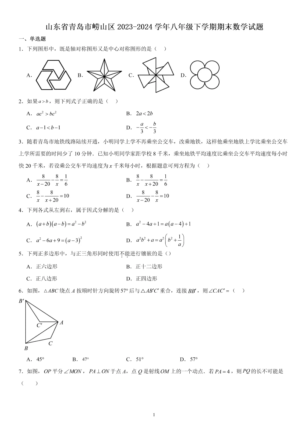 《崂山区八下数学期末真题(2023-2024)》-第3张图片-四季读书网