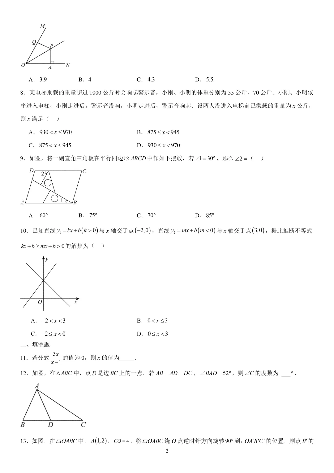 《崂山区八下数学期末真题(2023-2024)》-第4张图片-四季读书网