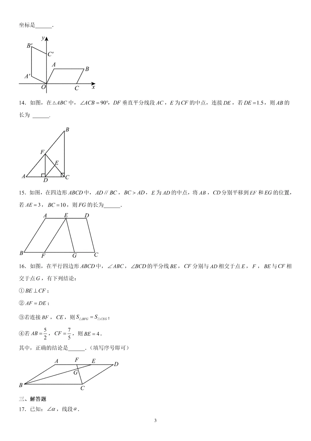 《崂山区八下数学期末真题(2023-2024)》-第5张图片-四季读书网