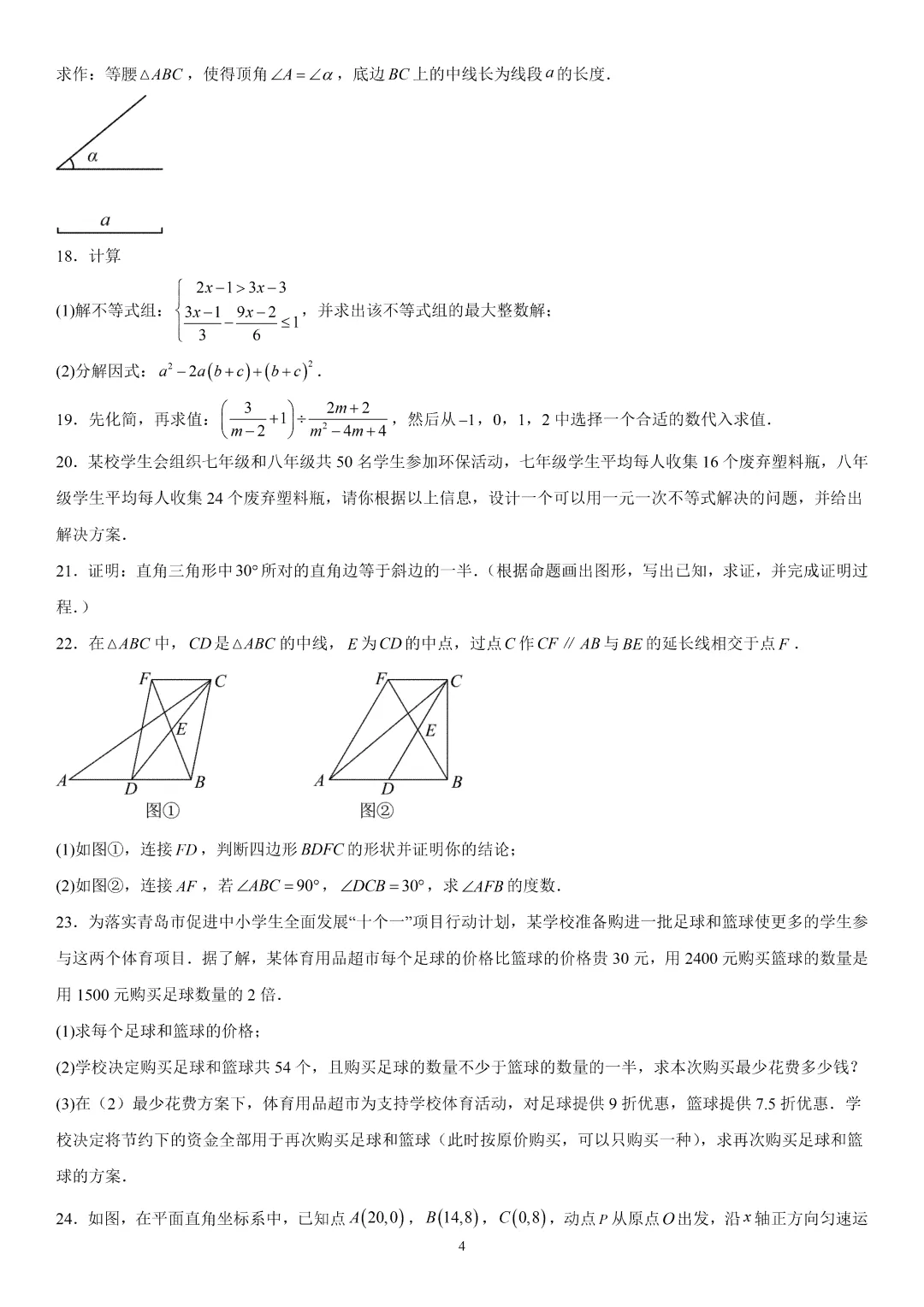 《崂山区八下数学期末真题(2023-2024)》-第6张图片-四季读书网