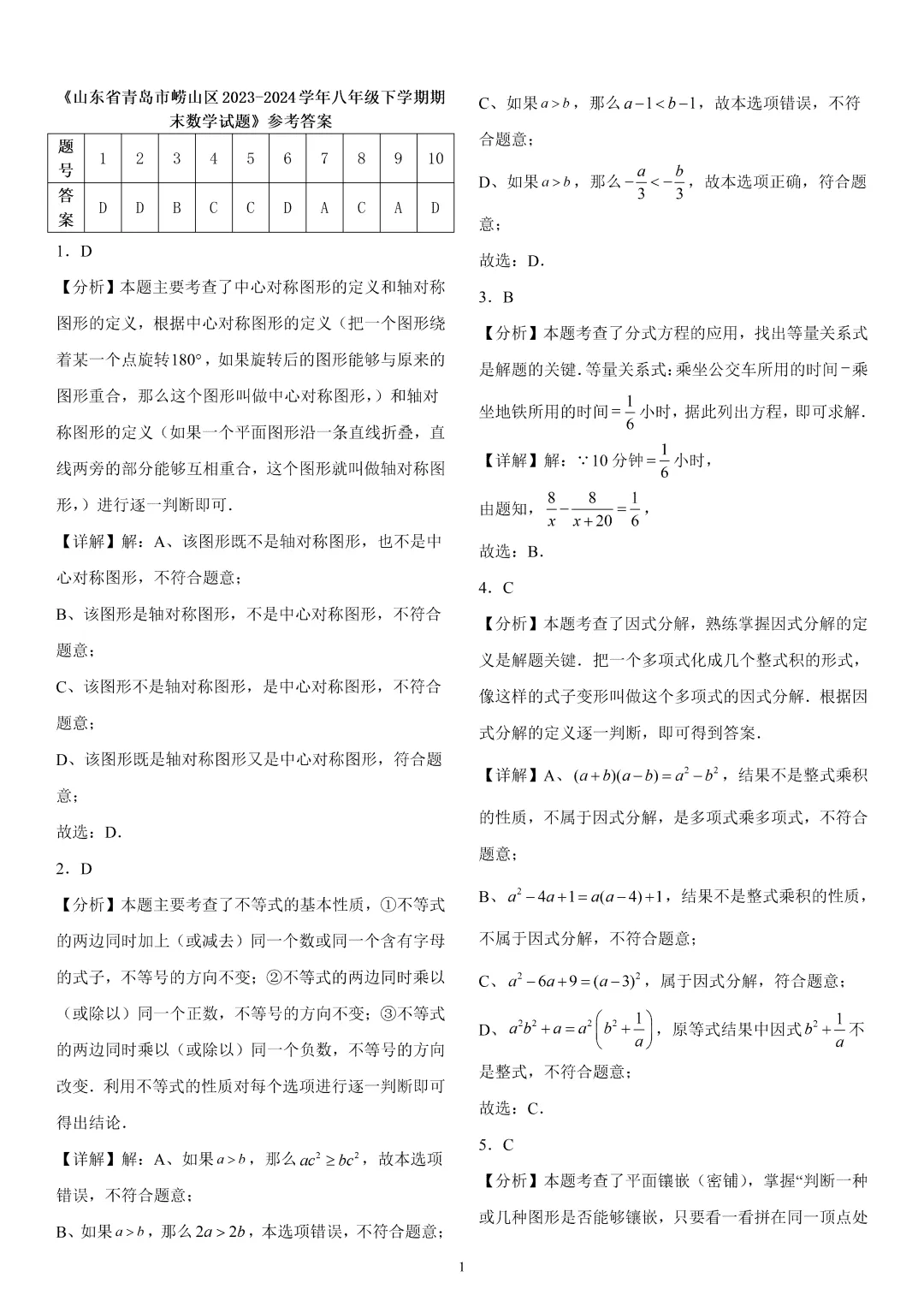 《崂山区八下数学期末真题(2023-2024)》-第8张图片-四季读书网