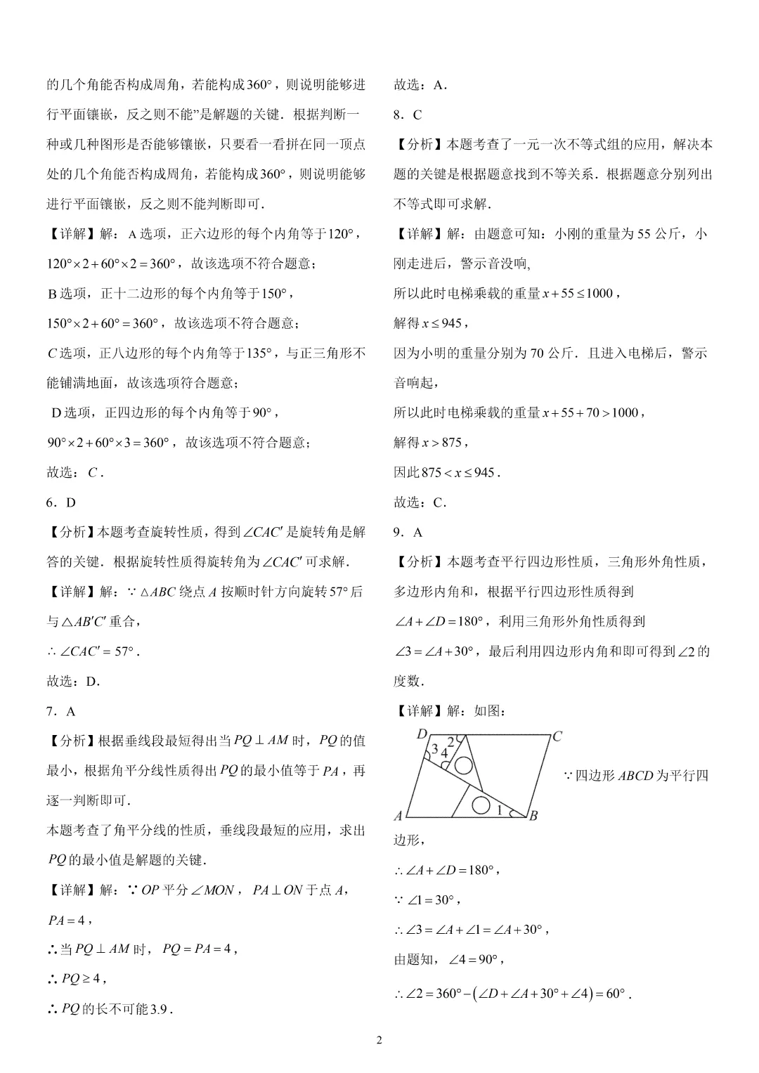 《崂山区八下数学期末真题(2023-2024)》-第9张图片-四季读书网