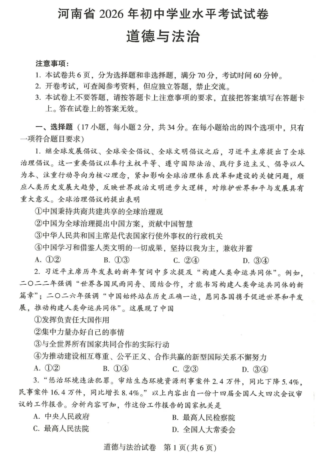 河南省2026年中招考试七科真题试卷及参考答案发布-第50张图片-四季读书网