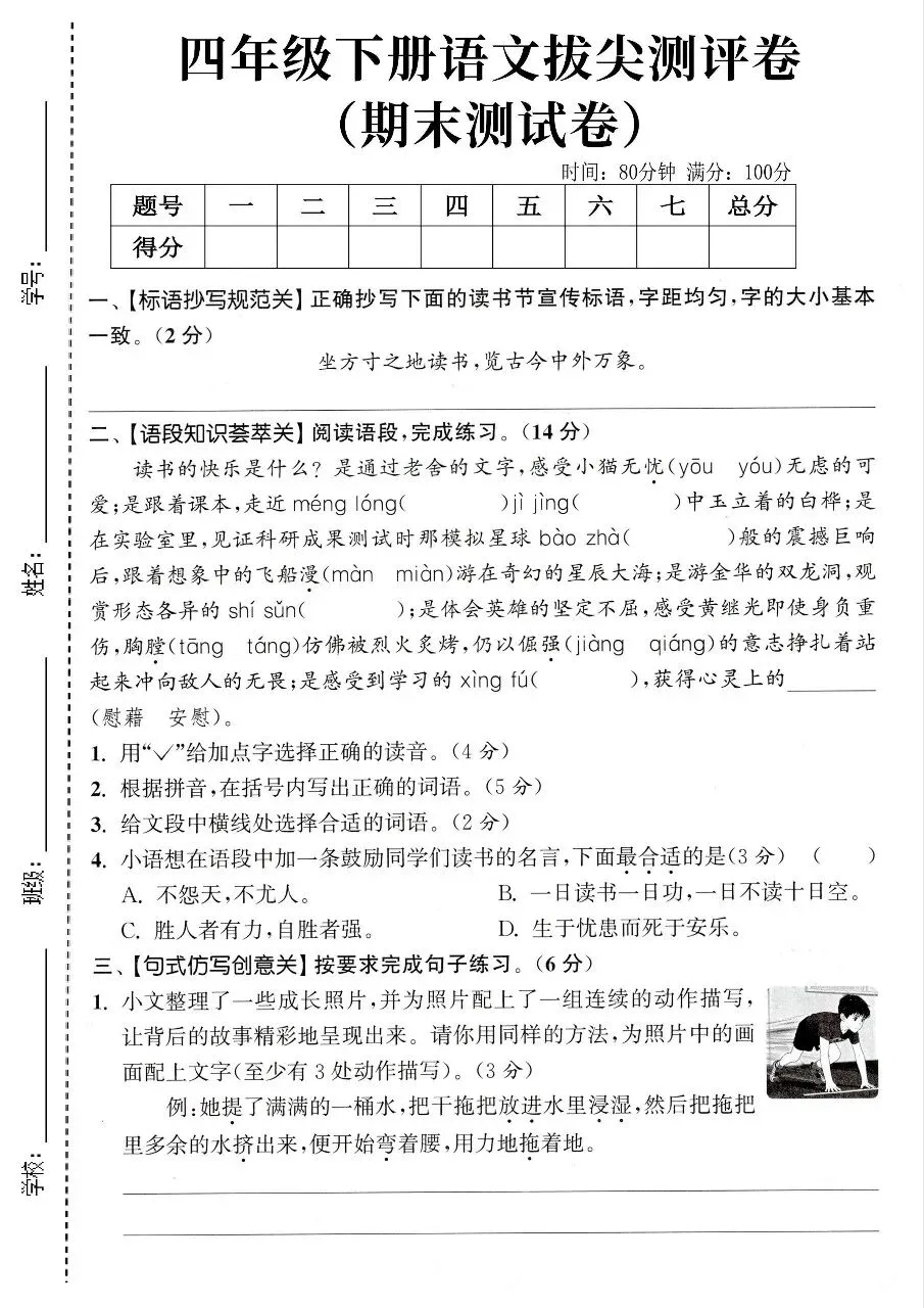期末试卷|26新四年级下册语文《期末测试卷·拔尖卷+素养卷+冲刺卷+情景卷》共6套含答案-第1张图片-四季读书网 期末试卷|26新四年级下册语文《期末测试卷·拔尖卷+素养卷+冲刺卷+情景卷》共6套含答案-第1张图片-四季读书网
