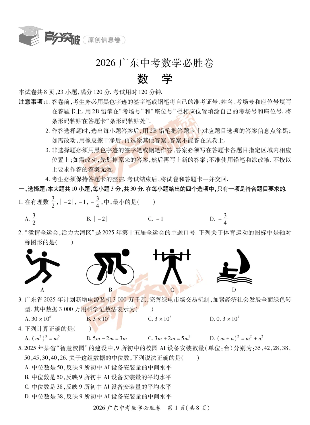 重磅!2026广东中考必胜卷!(9科合集)-第2张图片-四季读书网