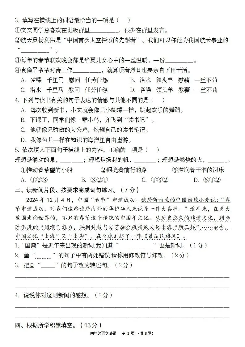 期末试卷|26新四年级下册语文《期末测试卷·拔尖卷+素养卷+冲刺卷+情景卷》共6套含答案-第13张图片-四季读书网 期末试卷|26新四年级下册语文《期末测试卷·拔尖卷+素养卷+冲刺卷+情景卷》共6套含答案-第13张图片-四季读书网