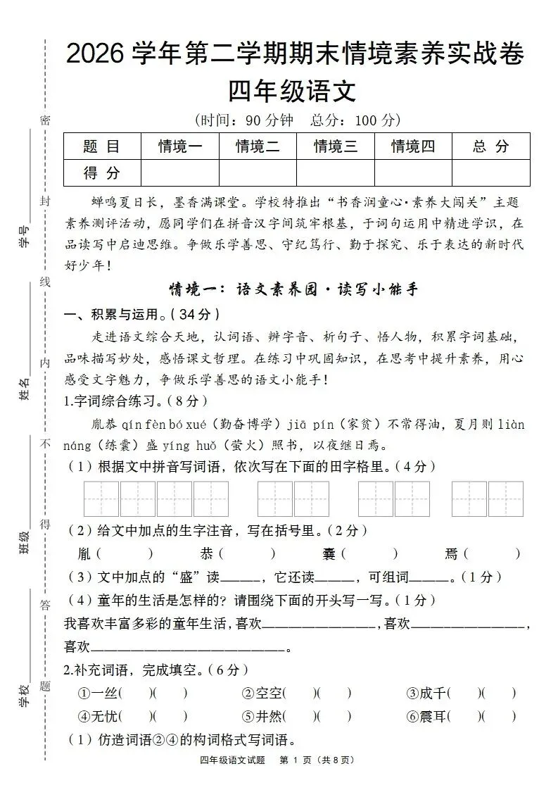 期末试卷|26新四年级下册语文《期末测试卷·拔尖卷+素养卷+冲刺卷+情景卷》共6套含答案-第18张图片-四季读书网 期末试卷|26新四年级下册语文《期末测试卷·拔尖卷+素养卷+冲刺卷+情景卷》共6套含答案-第18张图片-四季读书网