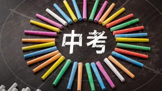 中考日,说一说考前紧张以及紧张的解法-第2张图片-四季读书网 中考日,说一说考前紧张以及紧张的解法-第2张图片-四季读书网