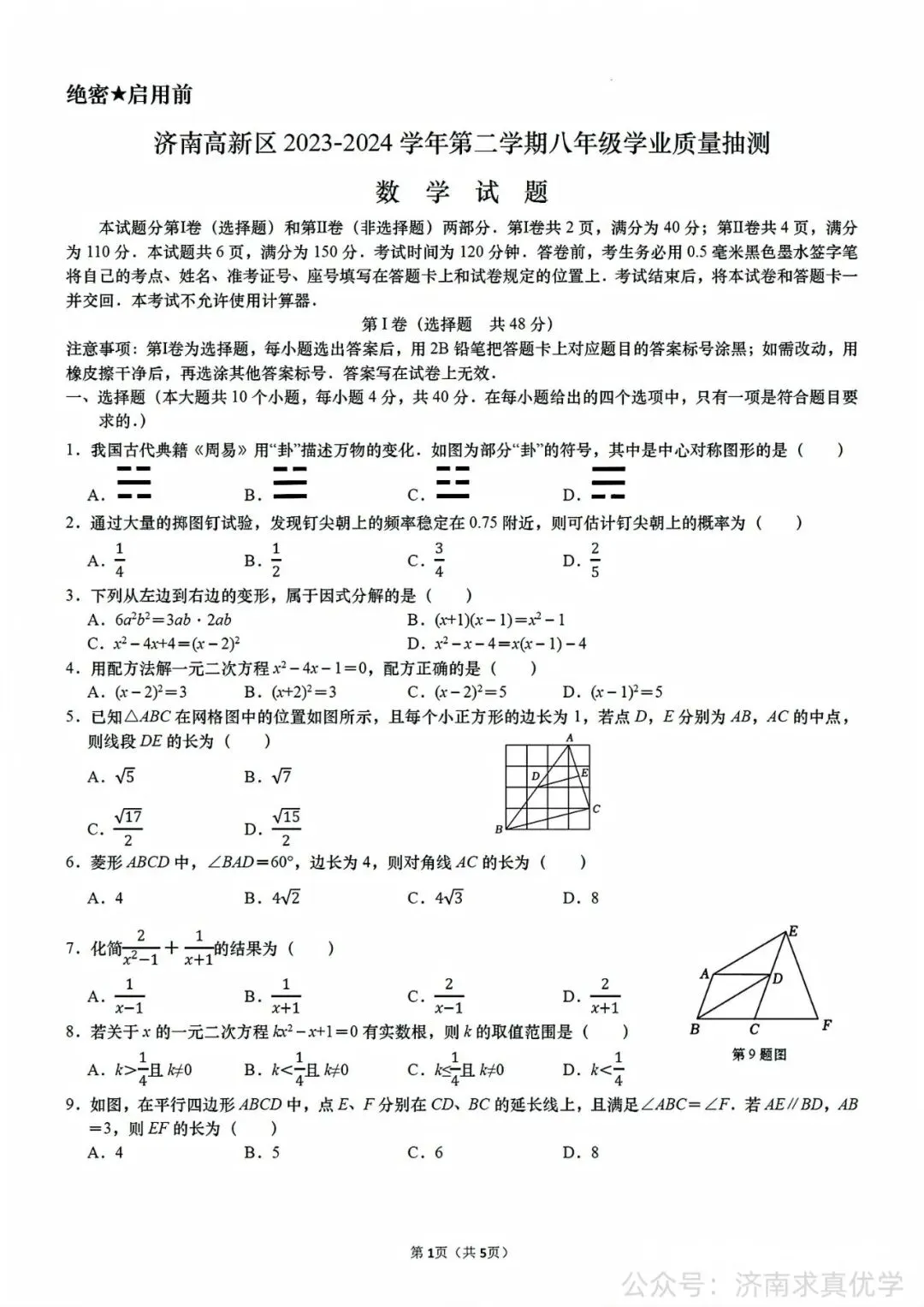 【真题】济南市高新区2023-2024学年下学期八年级期末考试数学试题-第1张图片-四季读书网