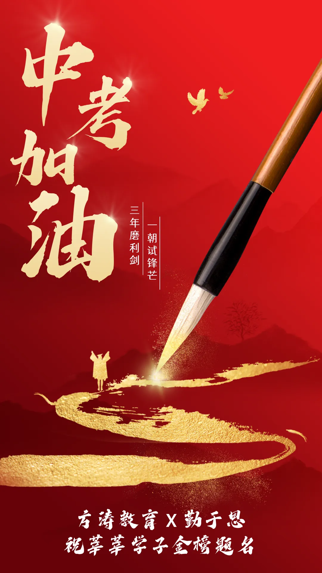 方涛教育祝中考学子金榜题名!-第1张图片-四季读书网