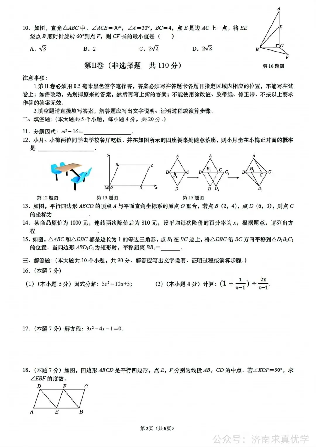 【真题】济南市高新区2023-2024学年下学期八年级期末考试数学试题-第2张图片-四季读书网