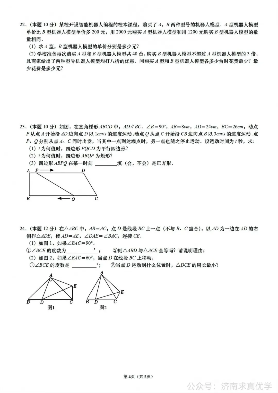 【真题】济南市高新区2023-2024学年下学期八年级期末考试数学试题-第4张图片-四季读书网