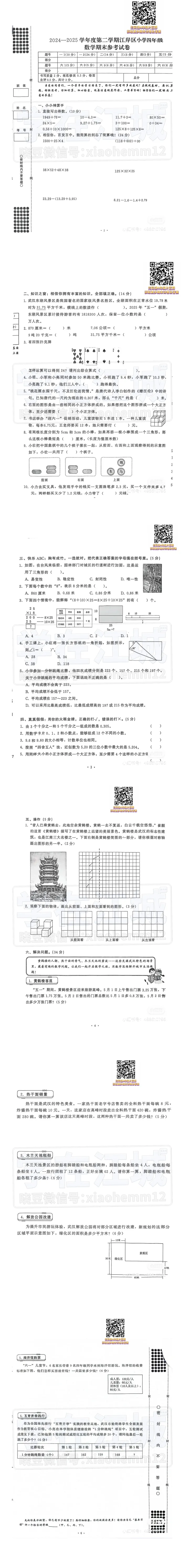 【4年级江岸区数学期末试卷】2024-2025下学期-第7张图片-四季读书网