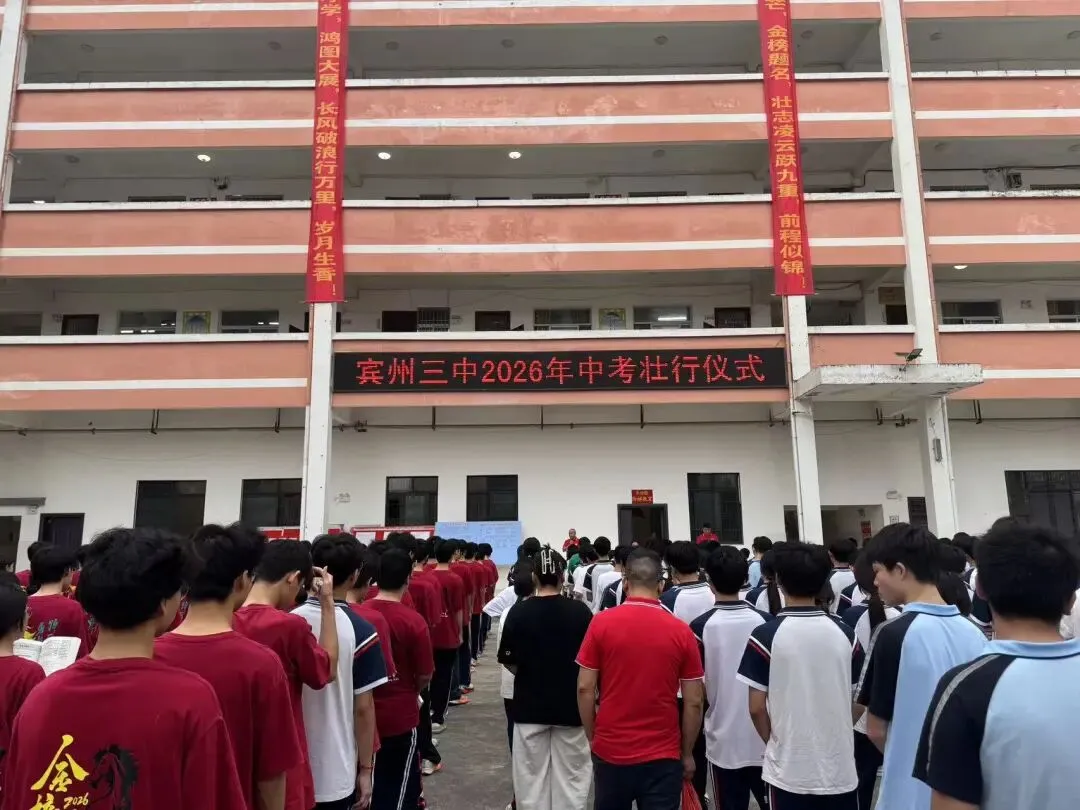 鲲鹏展翅凌万里 逐梦中考正当时——宾州三中2026年中考壮行仪式圆满举行-第28张图片-四季读书网