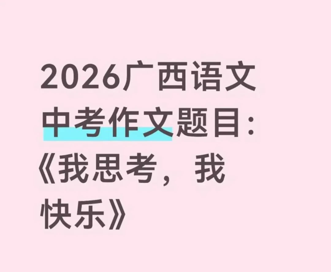 2026年广西中考语文试卷真题及参考答案完整版!广西中考作文题目-第2张图片-四季读书网