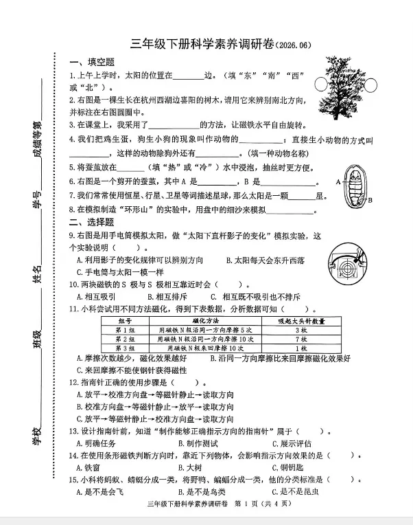 【期末真题】2026年春教科版科学三年级下册期末真题(浙江嘉兴)-第4张图片-四季读书网