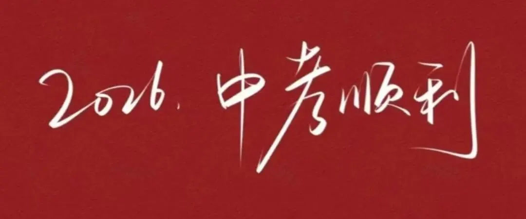 鲲鹏展翅凌万里 逐梦中考正当时——宾州三中2026年中考壮行仪式圆满举行-第55张图片-四季读书网