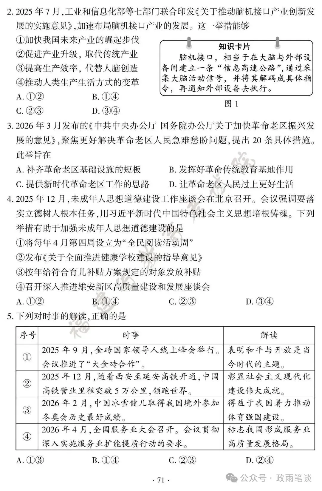 (2026中考真题18)福建初中学业水平考试道德与法治试题及参考答案-第2张图片-四季读书网