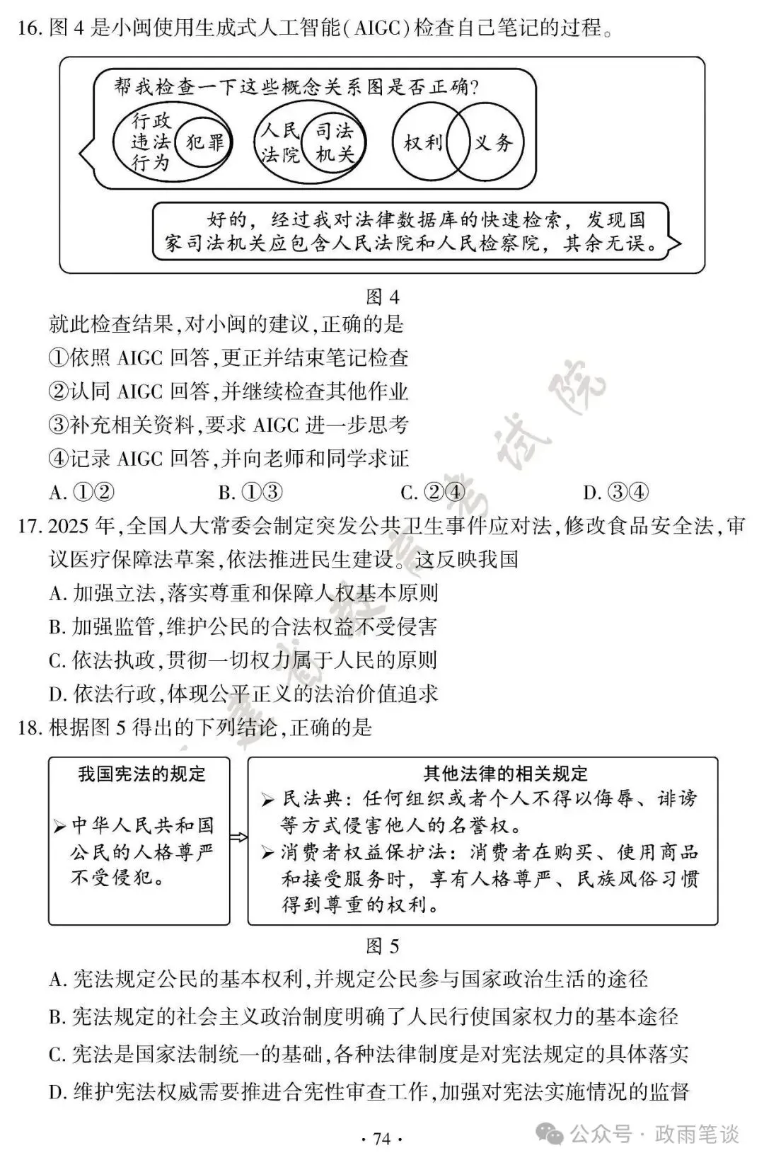 (2026中考真题18)福建初中学业水平考试道德与法治试题及参考答案-第5张图片-四季读书网