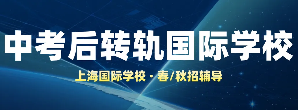 中考后转轨国际高中:别只赌7月补录,两条升学路径,上海家长务必知晓!上海蒲公英择校+备考一站式规划,定制专属升学方案!-第1张图片-四季读书网