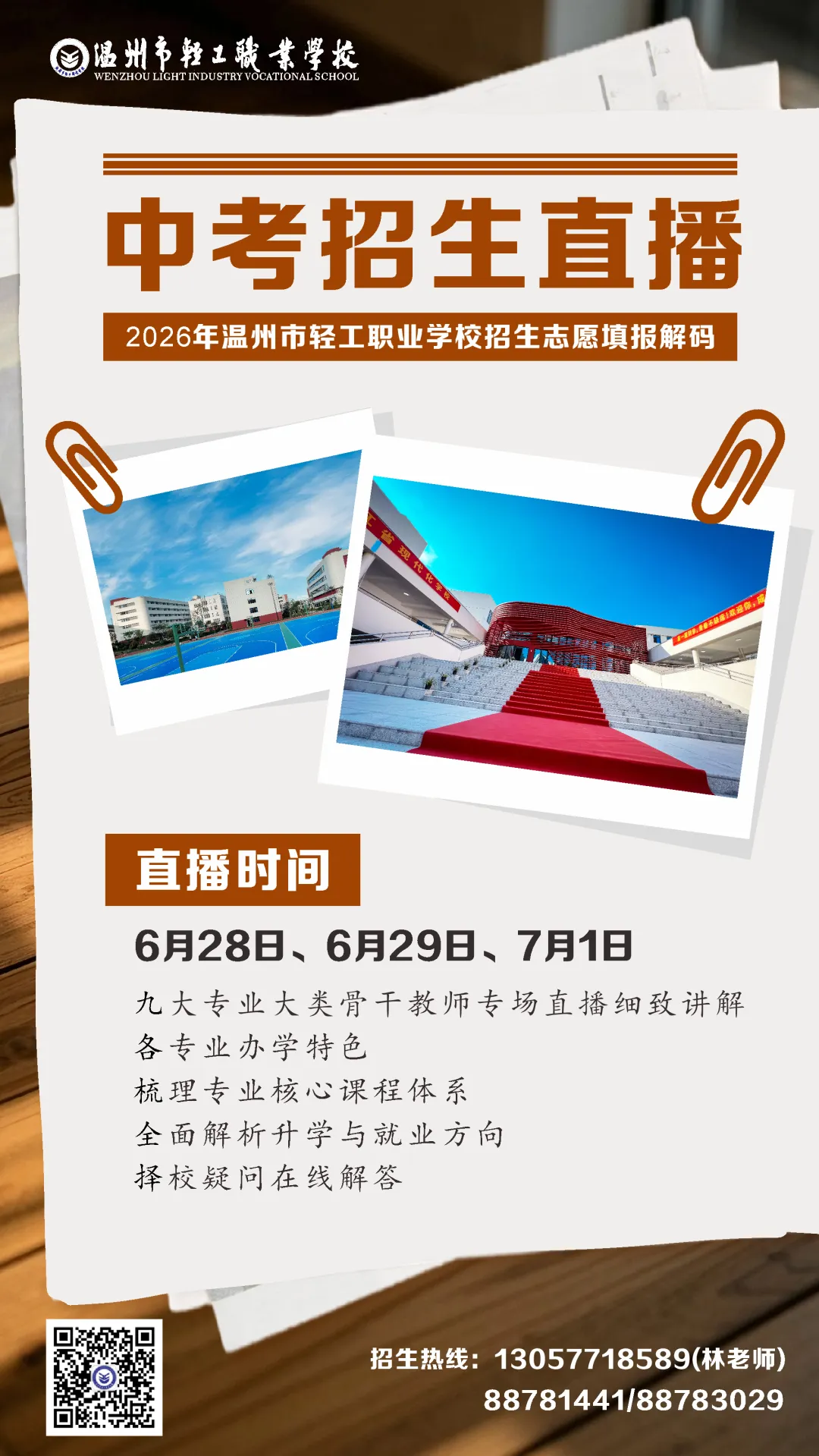 中考招生直播 | 2026年温州市轻工职业学校招生志愿填报解码-第1张图片-四季读书网 中考招生直播 | 2026年温州市轻工职业学校招生志愿填报解码-第1张图片-四季读书网