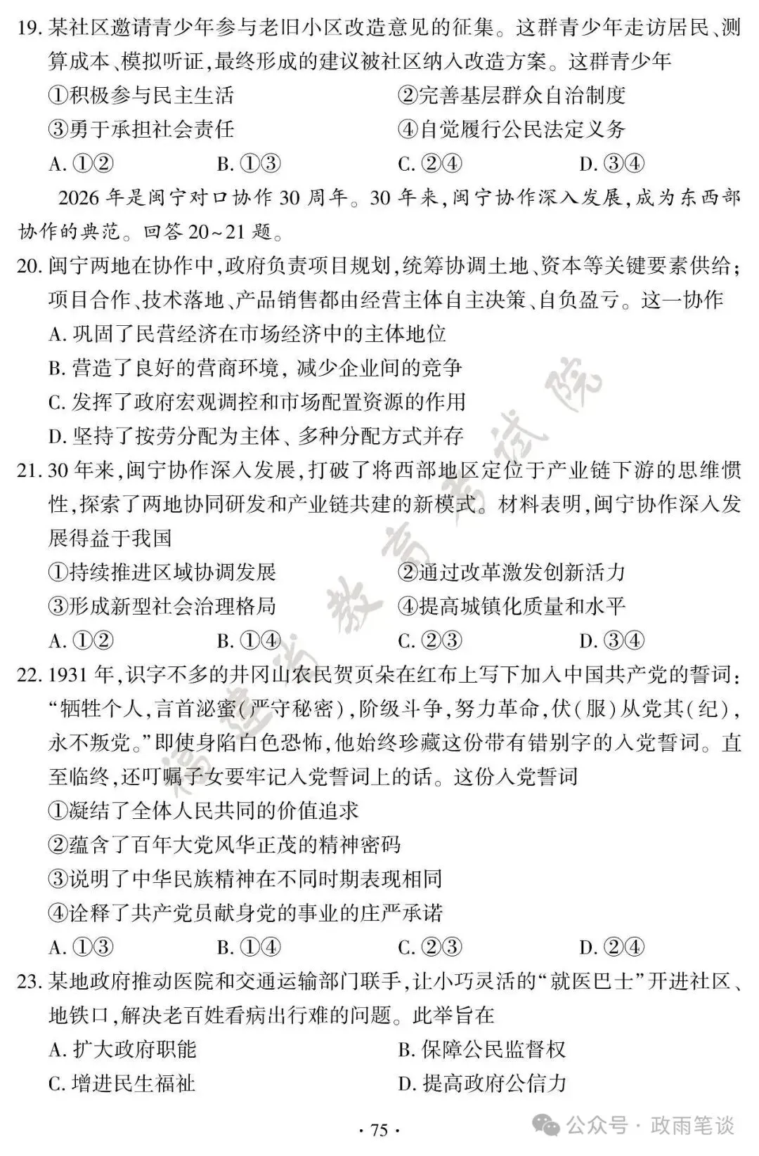 (2026中考真题18)福建初中学业水平考试道德与法治试题及参考答案-第6张图片-四季读书网