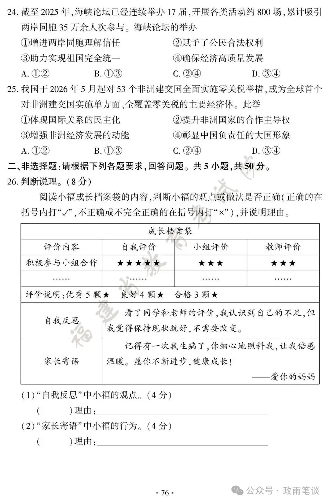 (2026中考真题18)福建初中学业水平考试道德与法治试题及参考答案-第7张图片-四季读书网