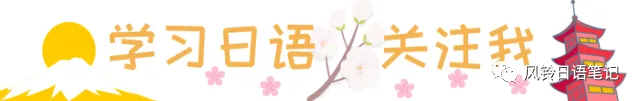 风铃日语笔记—— 2026年高考日语 试卷 含听力阅读完形填空作文 | 高考日语1v1补习钜惠中-第1张图片-四季读书网