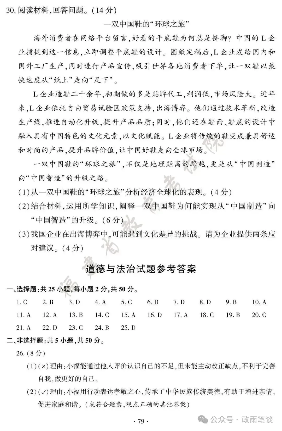 (2026中考真题18)福建初中学业水平考试道德与法治试题及参考答案-第10张图片-四季读书网