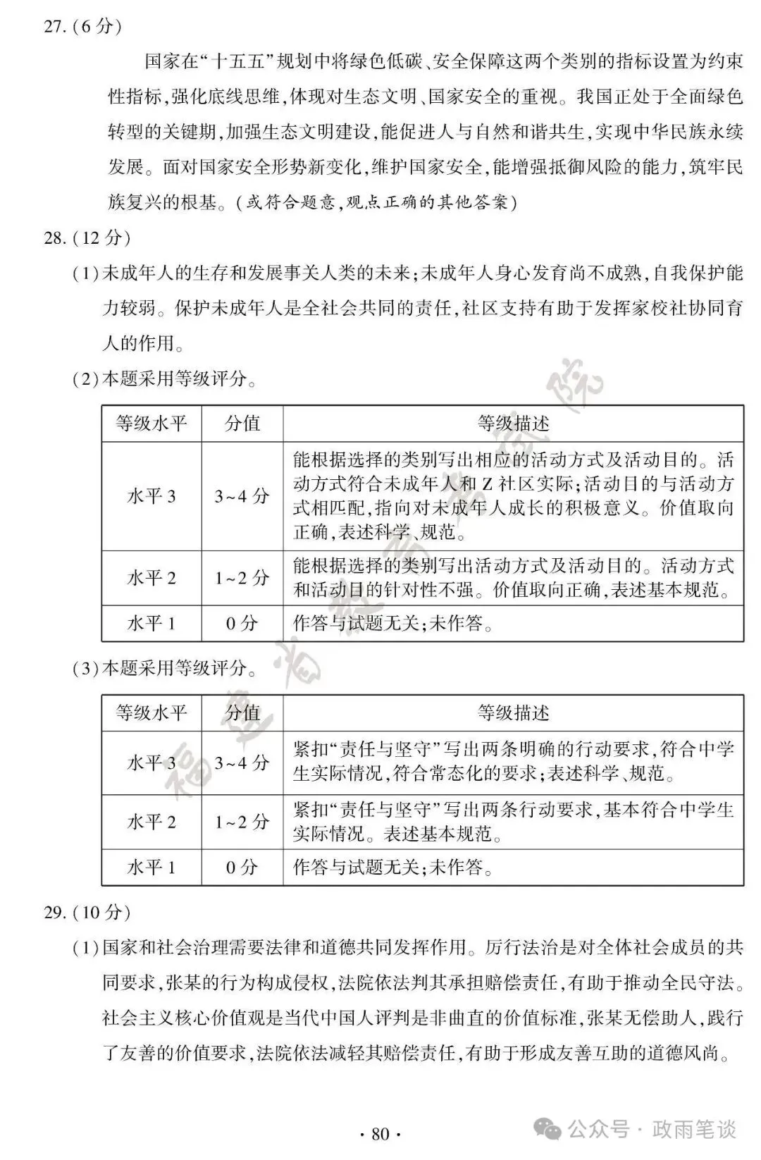 (2026中考真题18)福建初中学业水平考试道德与法治试题及参考答案-第11张图片-四季读书网