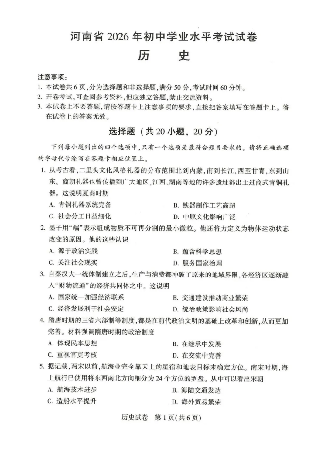 2026河南中考历史试卷与答案-第1张图片-四季读书网