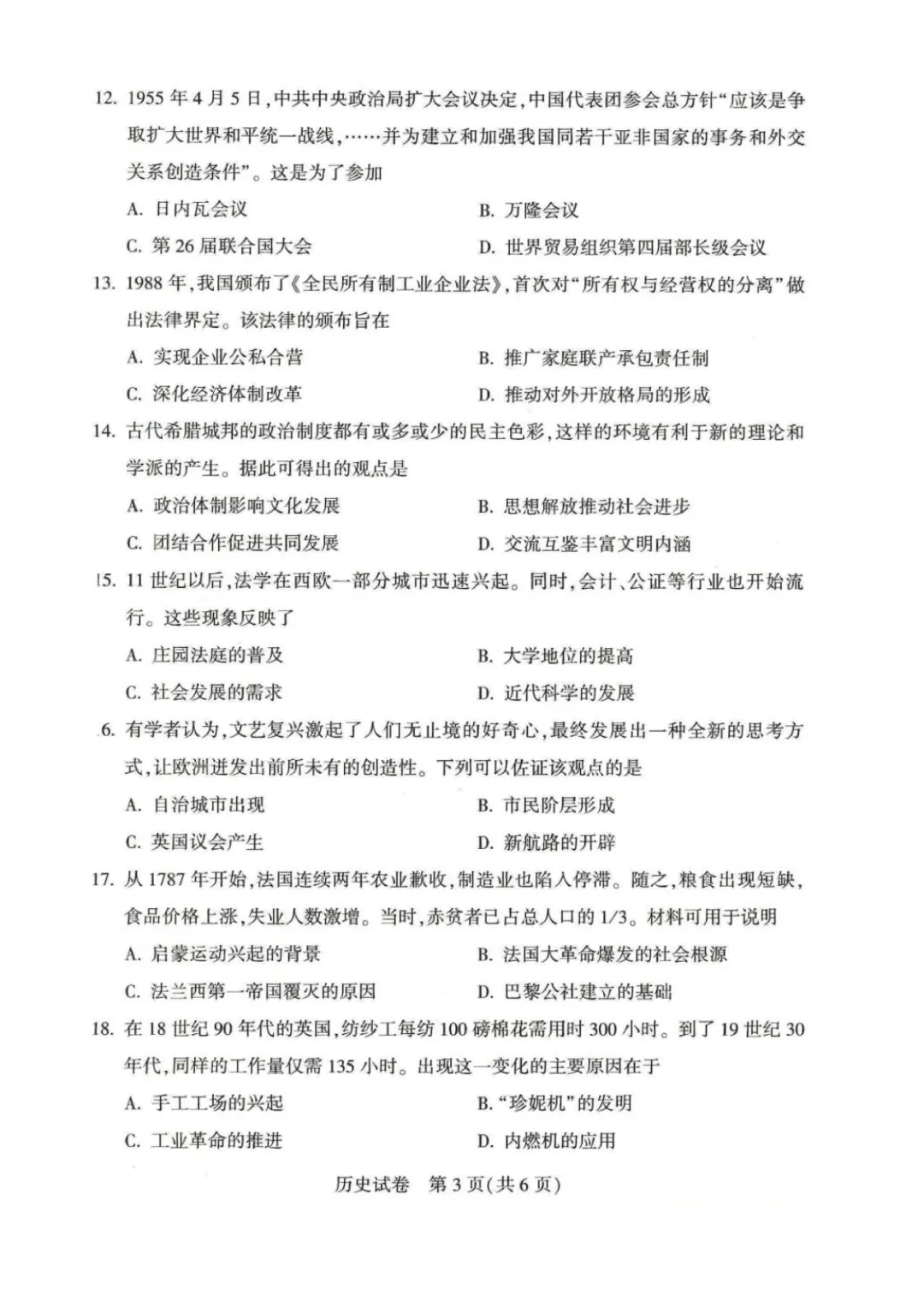 2026河南中考历史试卷与答案-第3张图片-四季读书网