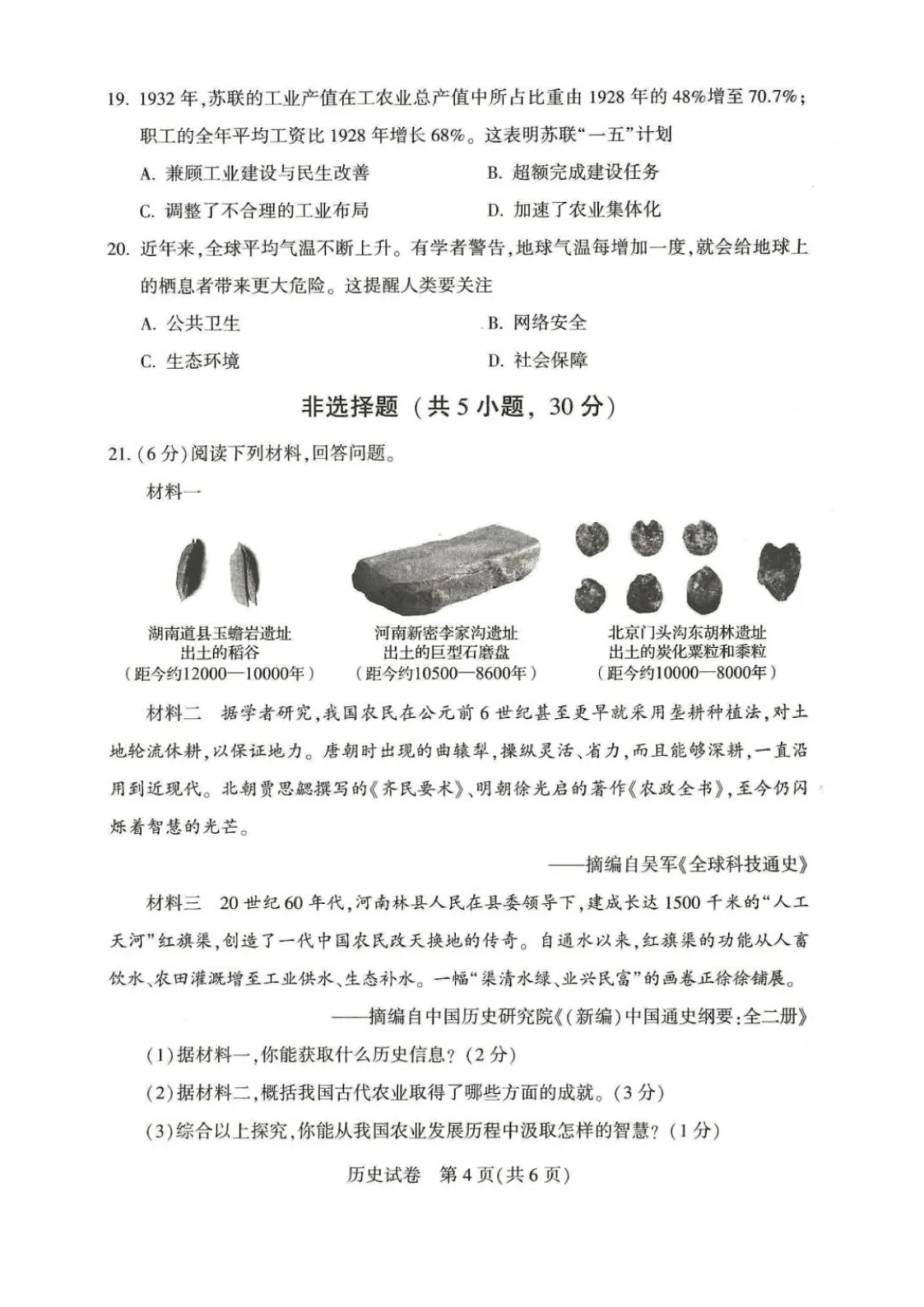 2026河南中考历史试卷与答案-第4张图片-四季读书网