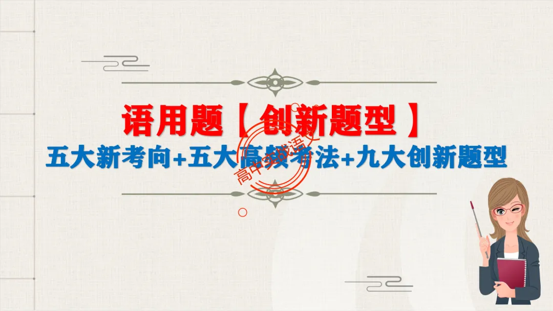 【对标2026真题】语用题【创新题型】【五大新考向+五大高频考法+九大创新题型】-第14张图片-四季读书网