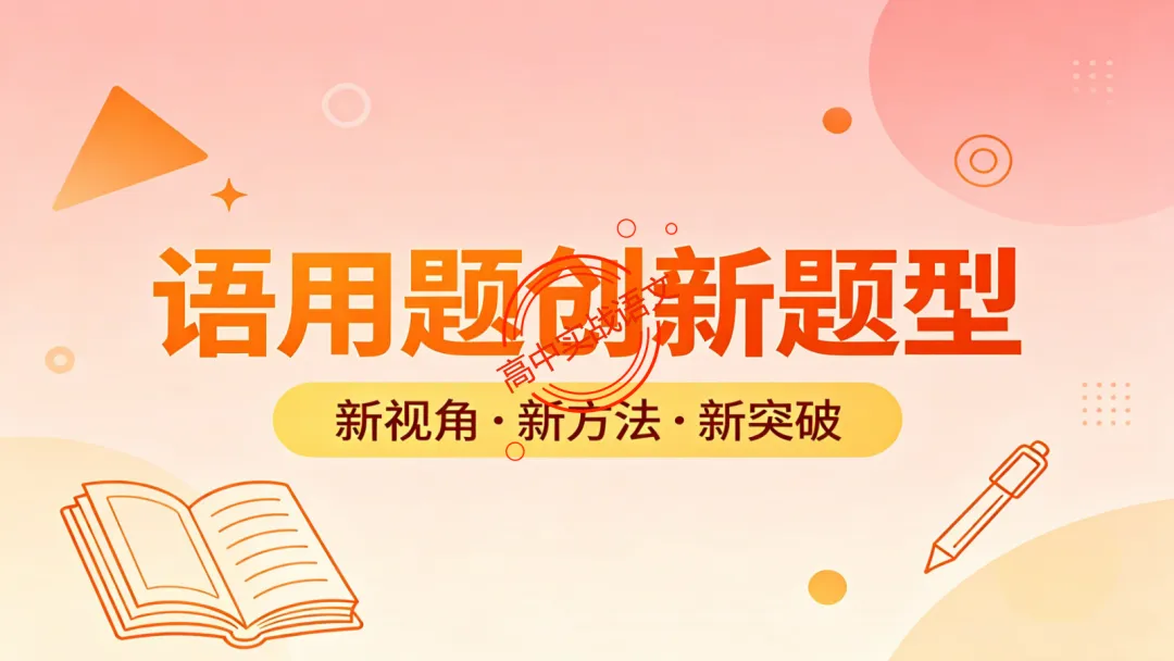 【对标2026真题】语用题【创新题型】【五大新考向+五大高频考法+九大创新题型】-第15张图片-四季读书网
