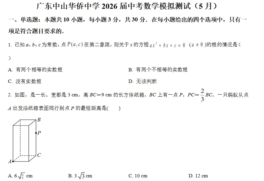 2026年中山华侨中学中考数学模拟测试试卷(5月)-第1张图片-四季读书网