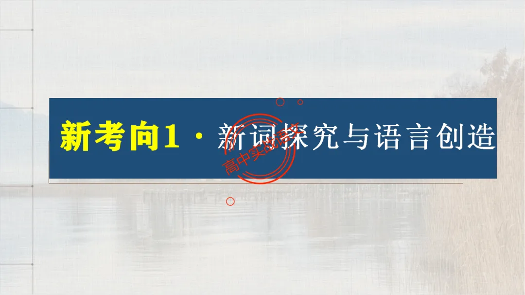【对标2026真题】语用题【创新题型】【五大新考向+五大高频考法+九大创新题型】-第19张图片-四季读书网